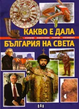 Какво е дала България на света