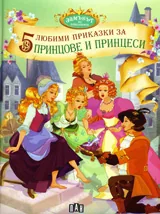 5 любими приказки за принцове и принцеси
