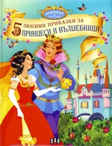 5 любими приказки за принцеси и вълшебници