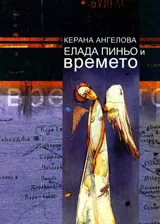 Елада Пиньо и времето
