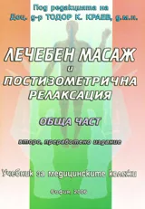 Лечебен масаж и постизометрична релаксация - обща част