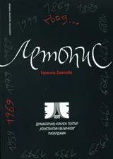 Летопис 1969-2009