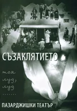 Съзаклятието,тоя луд, луд….Пазарджишки театър