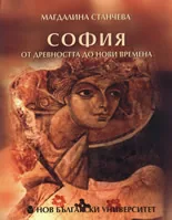 София от древността до нови времена