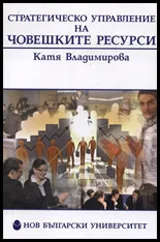 Стратегическо управление на човешките ресурси