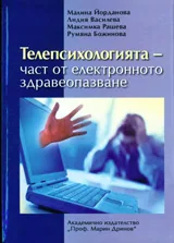 Телепсихологията – част от електронното здравеопазване