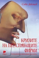 Кризите на преуспяващите фирми – психология на мениджмънта на успеха