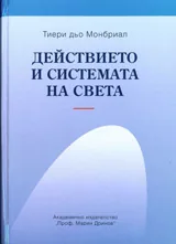 Действието и системата на света