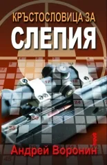 Кръстословица за слепия