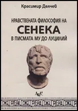 Нравствената философия на Сенека в писмата му до Луцилий