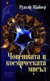 Човешката и космическата мисъл
