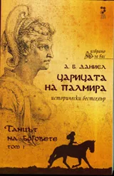 Царицата на Палмира, Том 1: Танцът на боговете