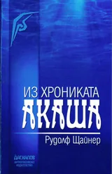 Из Хрониката Акаша