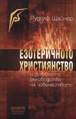 Езотеричното християнство и духовното ръководство на човечеството