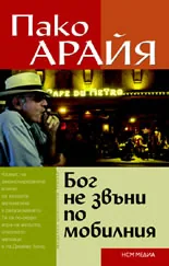 Бог не звъни по мобилния