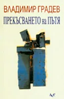 Прекъсването на пътя