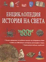 Енциклопедия “История на света”