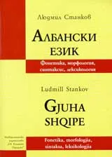 Албански език. Фонетика, морфология, синтаксис, лексикология