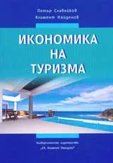 Икономика на туризма