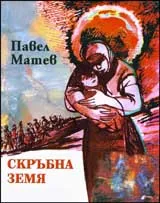 Скръбна земя