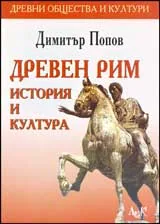 Древен Рим - история и култура