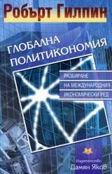 Глобална политикономия: разбиране на международния икономически ред