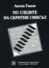По следите на скрития смисъл