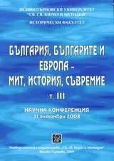 България, българите и Европа – мит, история, съвремие, том 3