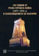130 години от Руско-турската война (1877-1878 г.) и Освобождението на България