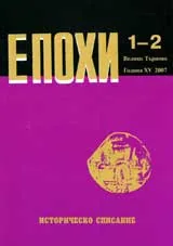 Епохи, 2007/брой 1-2