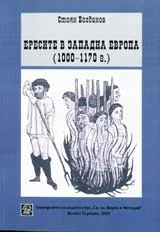 Ересите в Западна Европа (1000-1170 г.)