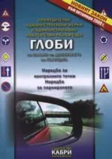 Глоби по Закона за движението по пътищата
