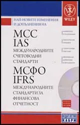 Най-новите изменения и допълнения на MCC IAS международните счетоводни стандарти + CD