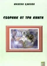 Сборник от три книги 2009