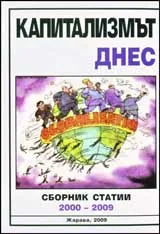 Капитализмът днес – сборник статии 2000-2009