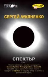 Спектър, том 1