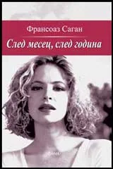 След месец, след година