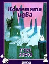 Кометата идва