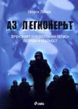 Аз, легионерът