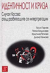 Идентичност и криза