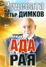 Чудесата на Петър Димков: Между ада и рая