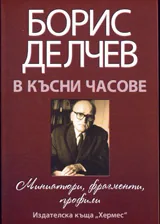 В късни часове