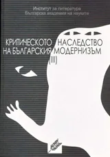 Критическото наследство на българския модернизъм, том 3