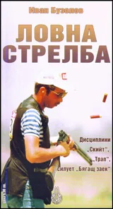 Ловна стрелба