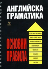 Английска граматика. Основни правила