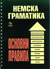 Немска граматика. Основни правила