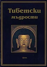 Тибетски мъдрости