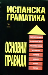 Испанска граматика. Основни правила