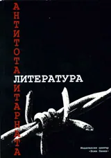 Антитоталитарната литература