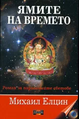 Ямите на времето